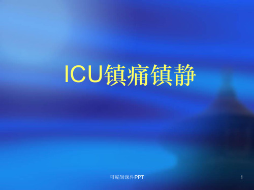 ICU镇痛镇静指南