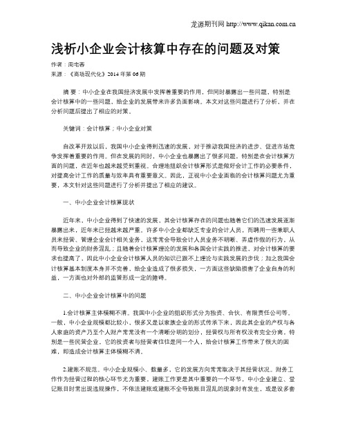 浅析小企业会计核算中存在的问题及对策