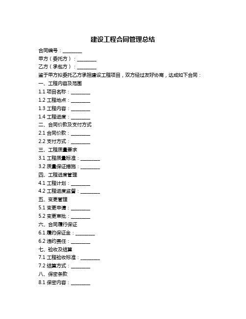 建设工程合同管理总结