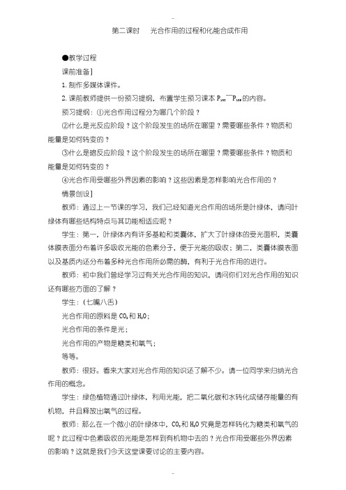 最新人教版高一生物必修1第5章第4节教案：能量之源——光与光合作用 第2课时含答案