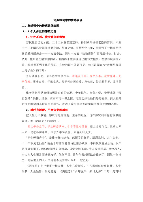 论苏轼词中的情感表现