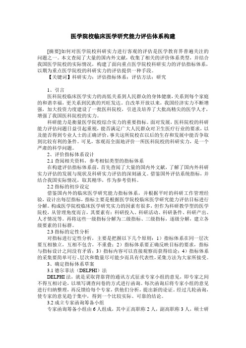 医学院校临床医学研究能力评估体系构建