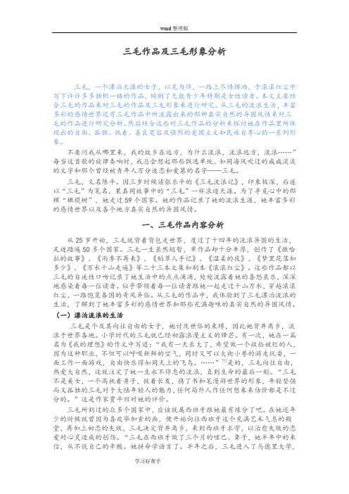 三毛作品及三毛形象分析