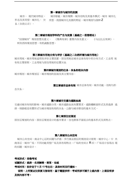 城市规划学园林专业复习指导.docx
