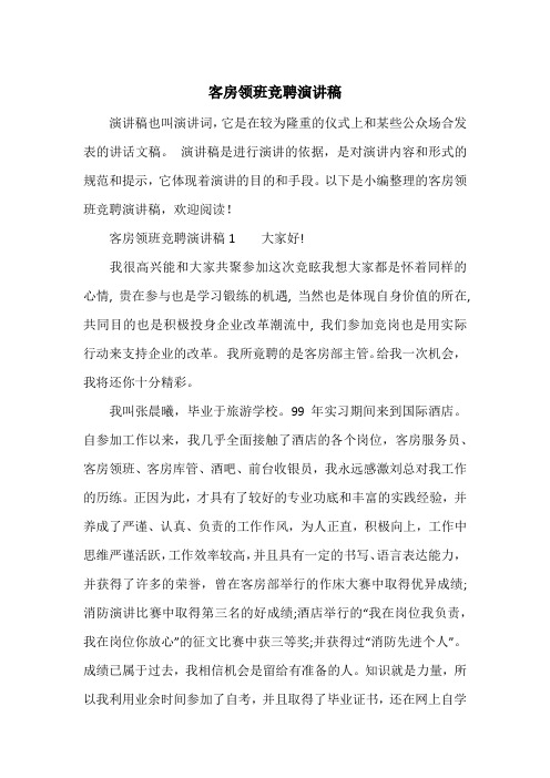 《客房领班竞聘演讲稿》
