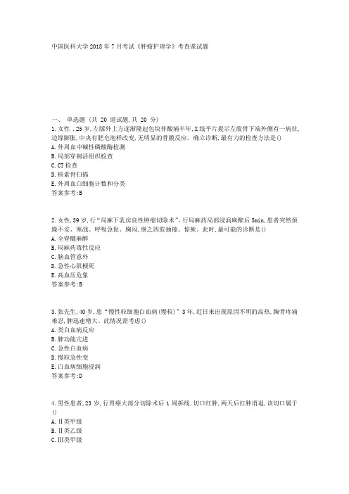 满分答案-中国医科大学2018年7月考试《肿瘤护理学》考查课试题