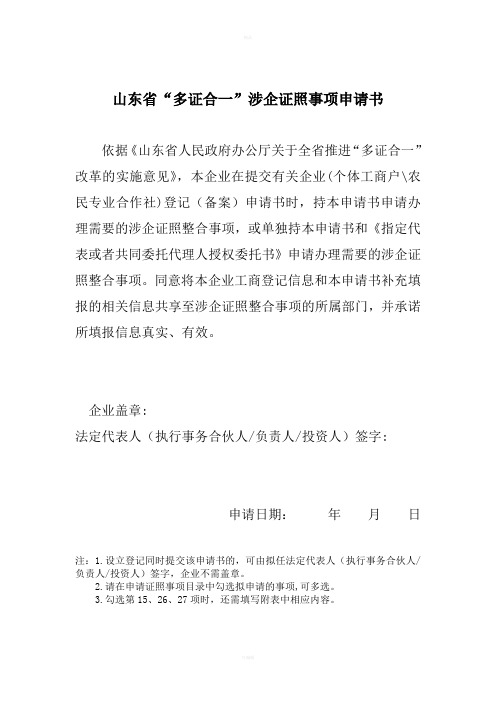 山东多证合一涉企证照事项申请书