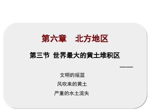 人教版地理八年级下册 世界最大的黄土堆积区—黄土高原(26页)