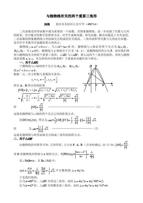 与抛物线有关的两个重要三角形