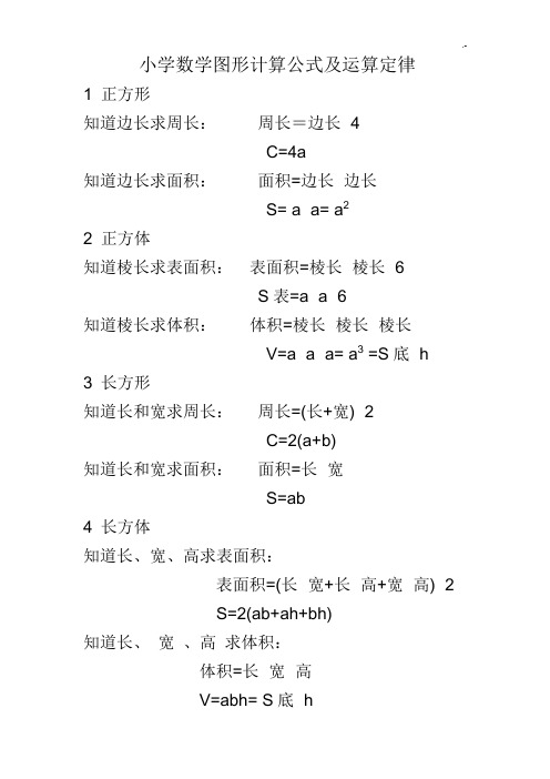 小学数学图形计算公式定理及运算定律