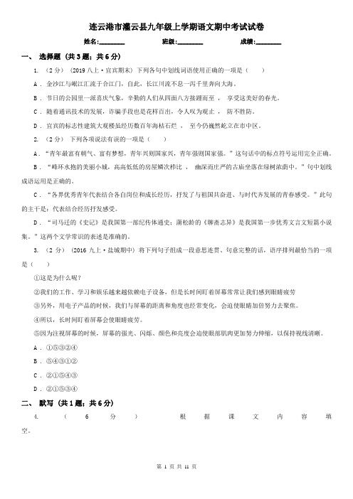 连云港市灌云县九年级上学期语文期中考试试卷