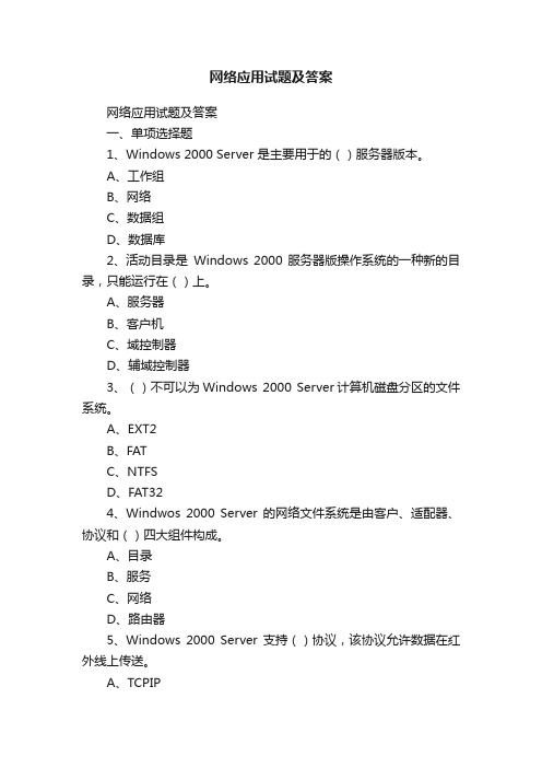 网络应用试题及答案