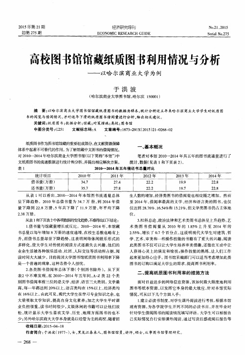 高校图书馆馆藏纸质图书利用情况与分析——以哈尔滨商业大学为例