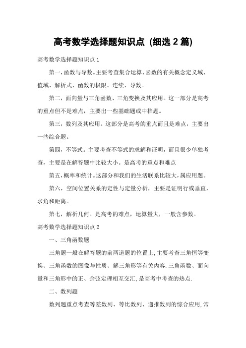 高考数学选择题知识点 (细选2篇)