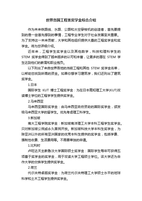 世界各国工程类奖学金综合介绍