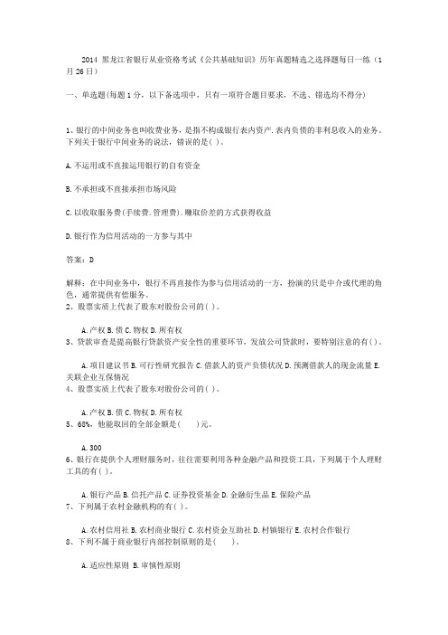 2014黑龙江省银行从业资格考试《公共基础知识》历年真题精选之选择题每日一练(1月26日)