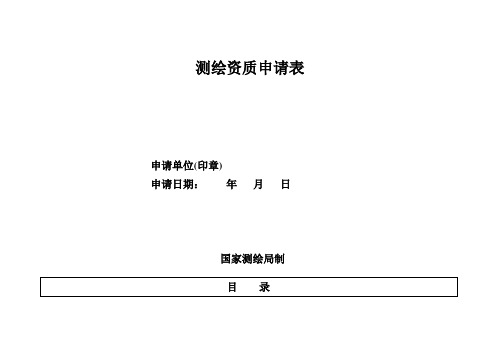 测绘资质申请表湖北测绘地理信息局