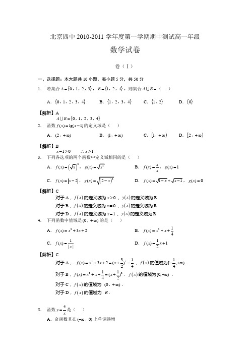 北京四中10-11第一学期高一数学期中测试