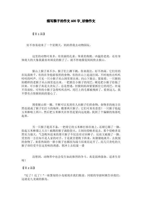 描写猴子的作文300字_状物作文