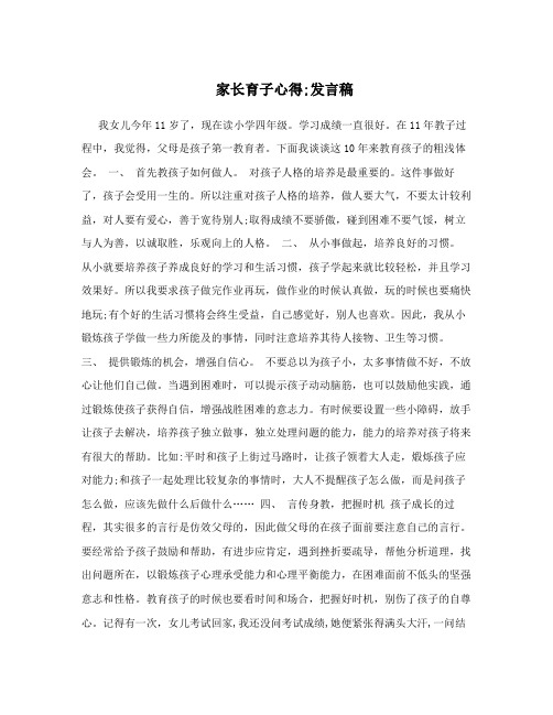 家长育子心得;发言稿