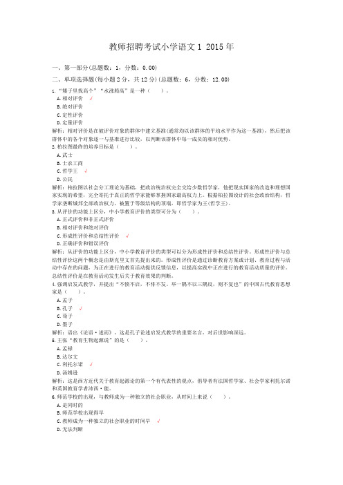 教师招聘考试小学语文1+2015年