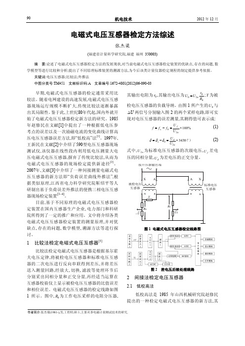 电磁式电压互感器检定方法综述