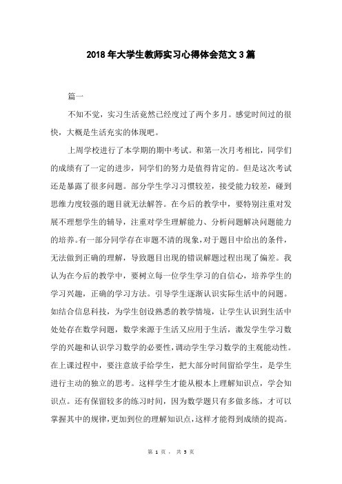 2018年大学生教师实习心得体会范文3篇