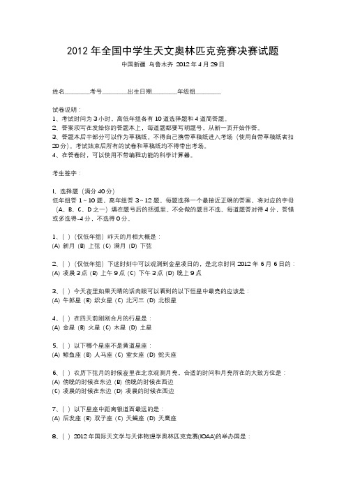 2012年全国中学生天文奥林匹克竞赛决赛试题新疆乌鲁木齐含答案