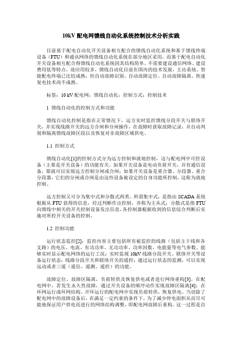 10kV配电网馈线自动化系统控制技术分析实践