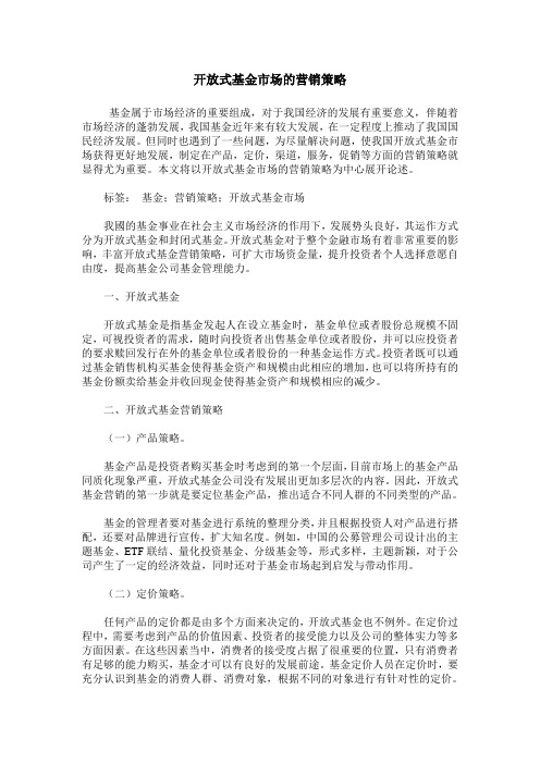 开放式基金市场的营销策略