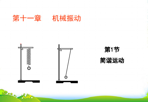 高中物理人教版(选修3-4)第十一章机械振动第一节简谐运动+课件(20张)