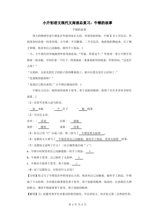 小升初语文现代文阅读总复习：牛顿的故事