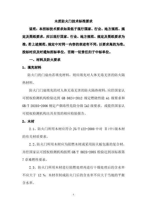 木质防火门技术要求