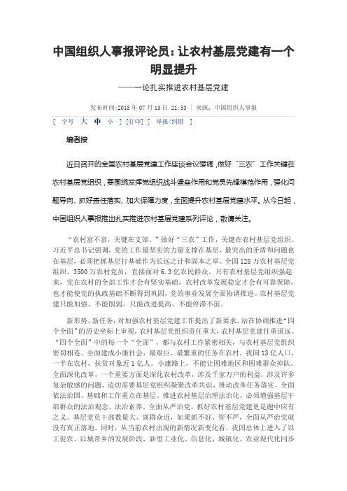 中国组织人事报-论扎实推进农村基层党建