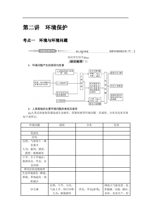2021届《名师导学》高考地理一轮复习讲义：第十六单元第二讲 环境保护 