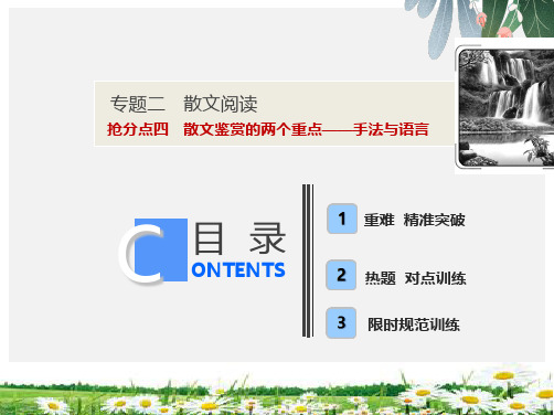 2019年高考语文高分技巧二轮复习专题课件：二抢分点四散文鉴赏的两个重点——手法与语言课件