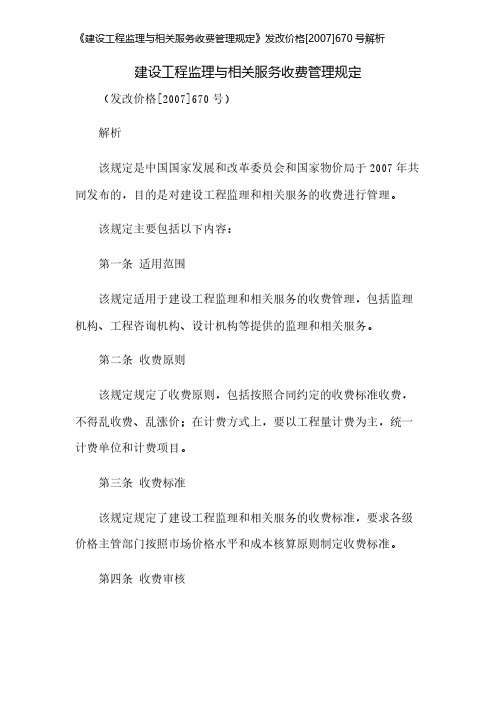 《建设工程监理与相关服务收费管理规定》发改价格[2007]670号解析