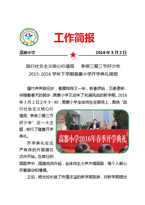 2016年高寨小学开学典礼简报