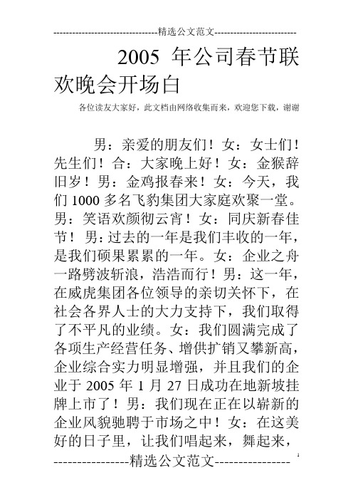 2005年公司春节联欢晚会开场白