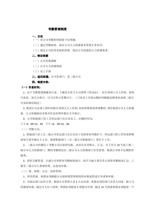 投资有限公司考勤管理制度(WORD6页)