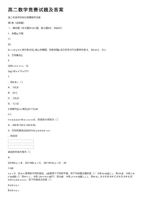 高二数学竞赛试题及答案