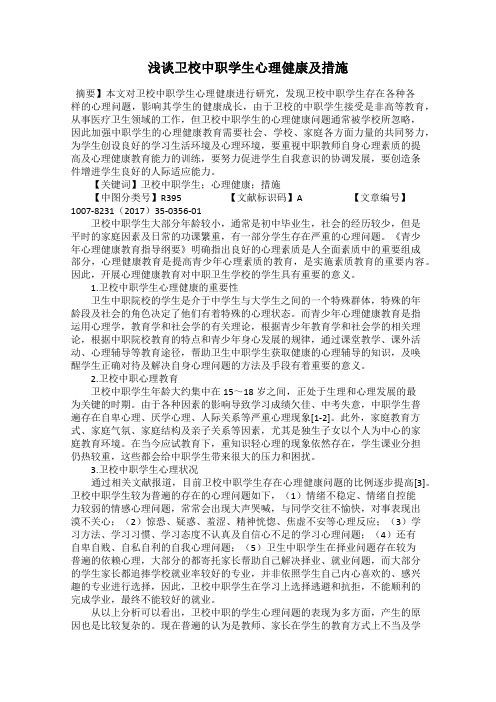浅谈卫校中职学生心理健康及措施
