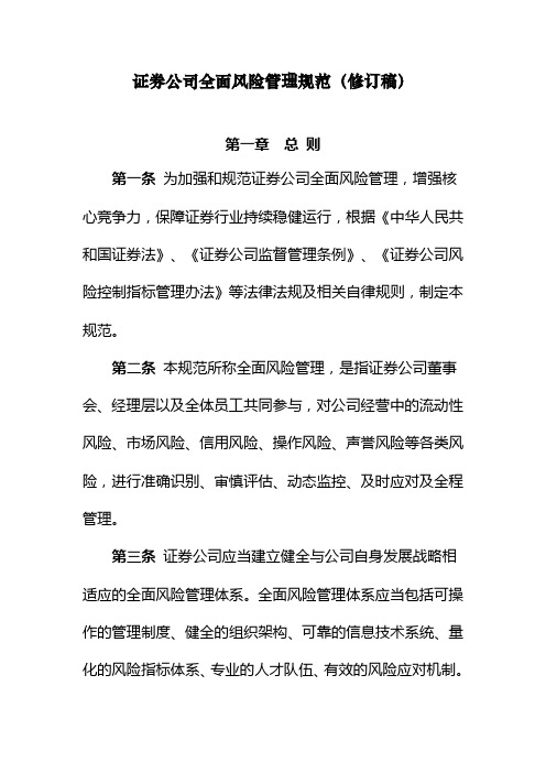 证券公司全面风险管理规范资料
