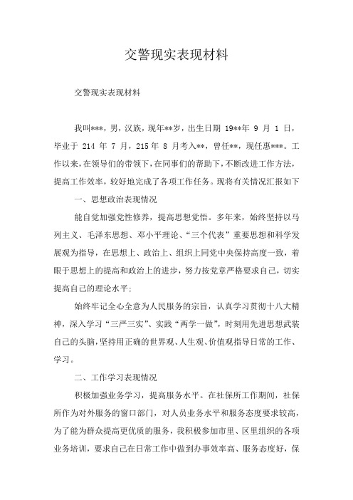 交警现实表现材料