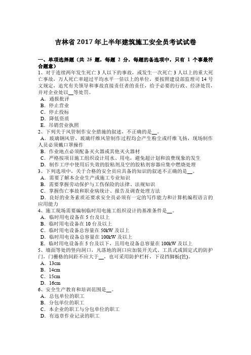 吉林省2017年上半年建筑施工安全员考试试卷