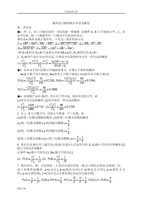 概率论与数理统计的作业及解答
