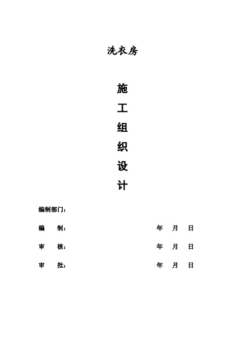 医院洗衣房施工组织设计