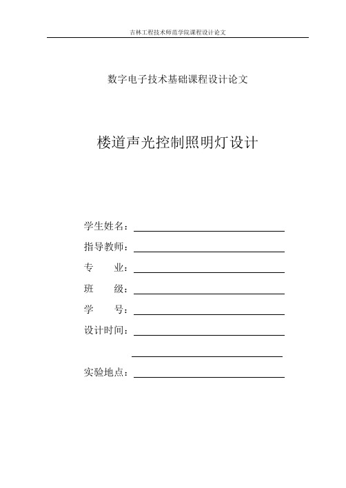 楼道声光控灯