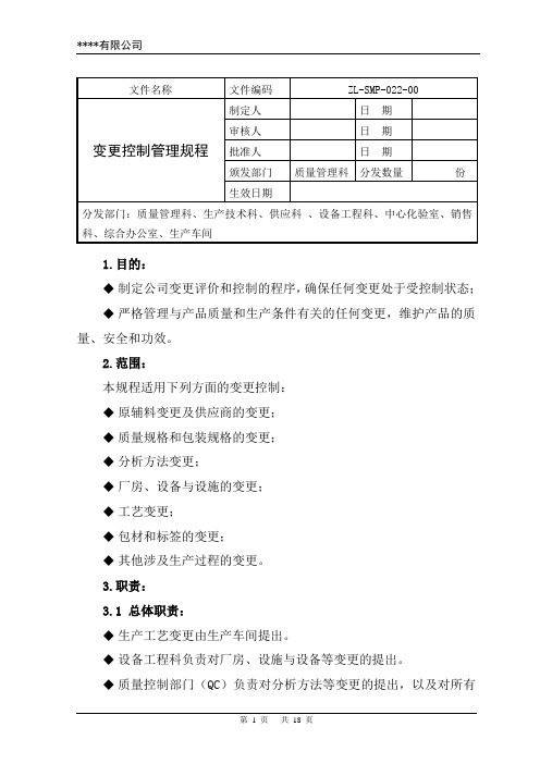 变更控制管理规程