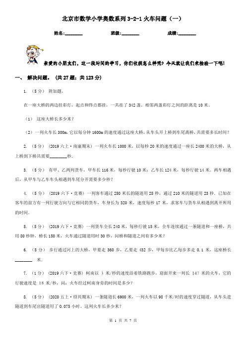 北京市数学小学奥数系列3-2-1火车问题(一)